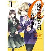 特等添乗員αの難事件 II（KADOKAWA） [電子書籍]
