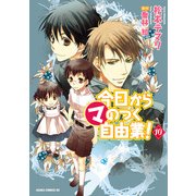 今日から (マ) のつく自由業！(10)（KADOKAWA） [電子書籍]