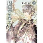 精霊プロデュース(2)（KADOKAWA） [電子書籍]