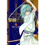 精霊学者綺談 黎鏡花伝(2)（KADOKAWA） [電子書籍]