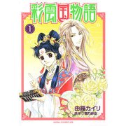 彩雲国物語(1)（KADOKAWA） [電子書籍]