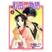 彩雲国物語(4)（KADOKAWA） [電子書籍]