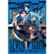 七福マフィア(3)（KADOKAWA） [電子書籍]