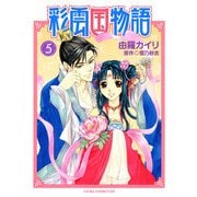 彩雲国物語(5)（KADOKAWA） [電子書籍]