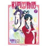 彩雲国物語(7)（KADOKAWA） [電子書籍]