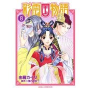 彩雲国物語(8)（KADOKAWA） [電子書籍]