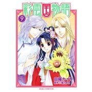 彩雲国物語(9)（KADOKAWA） [電子書籍]