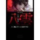 心霊探偵八雲（1）（KADOKAWA） [電子書籍]