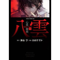 ヨドバシ Com 心霊探偵八雲 1 Kadokawa 電子書籍 通販 全品無料配達