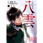 心霊探偵八雲（11）（KADOKAWA） [電子書籍]