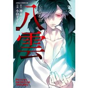 心霊探偵八雲（12）（KADOKAWA） [電子書籍]