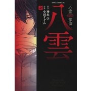 心霊探偵八雲（2）（KADOKAWA） [電子書籍]