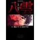 心霊探偵八雲（3）（KADOKAWA） [電子書籍]