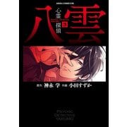 心霊探偵八雲（3）（KADOKAWA） [電子書籍]