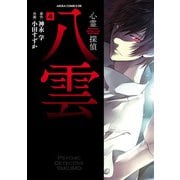 心霊探偵八雲（4）（KADOKAWA） [電子書籍]