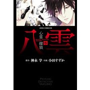 心霊探偵八雲（5）（KADOKAWA） [電子書籍]