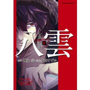 心霊探偵八雲（6）（KADOKAWA） [電子書籍]