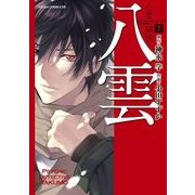 心霊探偵八雲（7）（KADOKAWA） [電子書籍]