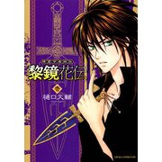 精霊学者綺談 黎鏡花伝(1)（KADOKAWA） [電子書籍]
