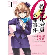 特等添乗員αの難事件 I（KADOKAWA） [電子書籍]