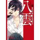 心霊探偵八雲（8）（KADOKAWA） [電子書籍]
