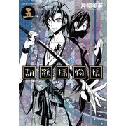 胡鶴捕物帳(5)（KADOKAWA） [電子書籍]