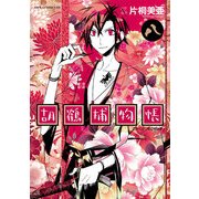 胡鶴捕物帳(8)（KADOKAWA） [電子書籍]