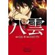 心霊探偵八雲（9）（KADOKAWA） [電子書籍]