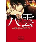 心霊探偵八雲（9）（KADOKAWA） [電子書籍]