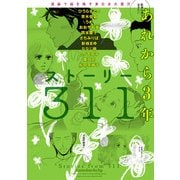 漫画で描き残す東日本大震災 ストーリー311 あれから3年（KADOKAWA） [電子書籍]