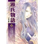 源氏物語 千年の謎(2)（KADOKAWA） [電子書籍]