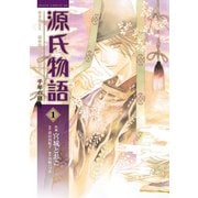 源氏物語 千年の謎(1)（KADOKAWA） [電子書籍]