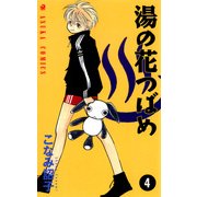 湯の花つばめ(4)（KADOKAWA） [電子書籍]