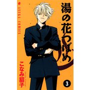 湯の花つばめ(3)（KADOKAWA） [電子書籍]