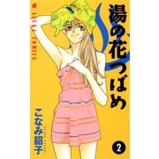 湯の花つばめ(2)（KADOKAWA） [電子書籍]
