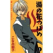 湯の花つばめ(1)（KADOKAWA） [電子書籍]