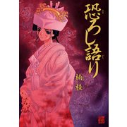 恐ろし語り（KADOKAWA） [電子書籍]