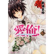 愛俺！～男子校の姫と女子校の王子～(3)（KADOKAWA） [電子書籍]