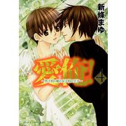愛俺！～男子校の姫と女子校の王子～(4)（KADOKAWA） [電子書籍]