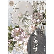 沙門空海唐の国にて鬼と宴す 壱（KADOKAWA） [電子書籍]
