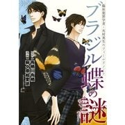 臨床犯罪学者・火村英生のフィールドノート ブラジル蝶の謎【新装版】（KADOKAWA） [電子書籍]