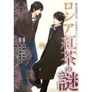 臨床犯罪学者・火村英生のフィールドノート ロシア紅茶の謎【新装版】（KADOKAWA） [電子書籍]