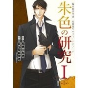 臨床犯罪学者・火村英生のフィールドノート 朱色の研究I【新装版】（KADOKAWA） [電子書籍]