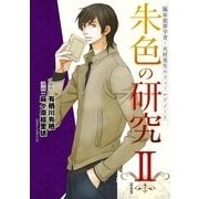 臨床犯罪学者・火村英生のフィールドノート 朱色の研究II【新装版】（KADOKAWA） [電子書籍]