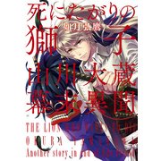 死にたがりの獅子 山川大蔵 幕末異聞（KADOKAWA） [電子書籍]