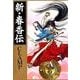 新・春香伝（KADOKAWA） [電子書籍]