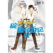新世紀エヴァンゲリオン 碇シンジ探偵日記(1)（KADOKAWA） [電子書籍]