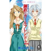 新世紀エヴァンゲリオン 鋼鉄のガールフレンド2nd(1)（KADOKAWA） [電子書籍]