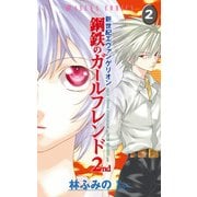 新世紀エヴァンゲリオン 鋼鉄のガールフレンド2nd(2)（KADOKAWA） [電子書籍]