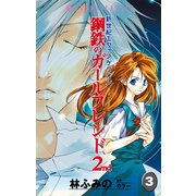 新世紀エヴァンゲリオン 鋼鉄のガールフレンド2nd(3)（KADOKAWA） [電子書籍]